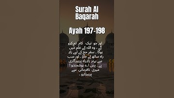 سوره بقره 197-198 | حج در ماه های معلوم است | #حج2025 #آموزه های قرآنی #یادآوری اسلامی