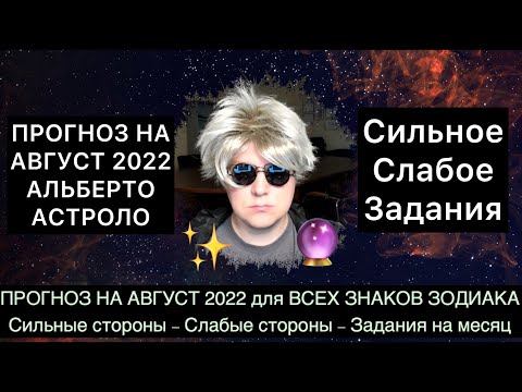 ПРОГНОЗ НА АВГУСТ