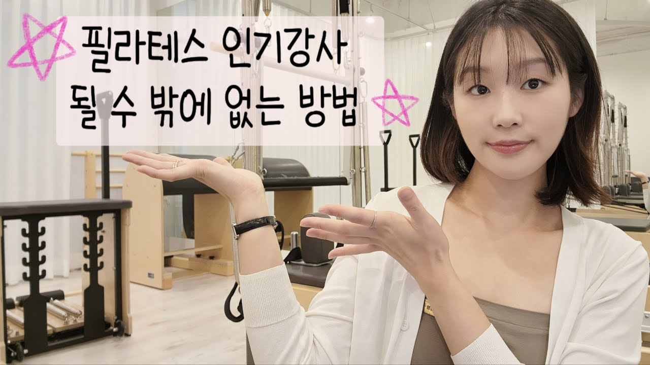꿀팁 : 강사님들 필라테스 수업 이렇게만 해보세요 ❤️ | 기본에 충실하자 | 수업 애티튜드