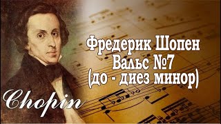Вальс №7 Фредерик Шопен (до - диез минор)