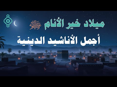 في ذكرى مولد النبي ﷺ 1447 2025 أجمل الأناشيد الدينية المؤثرة تملأ القلوب بالسكينة