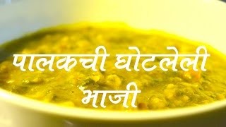| palak chi bhaji recipe in marathi