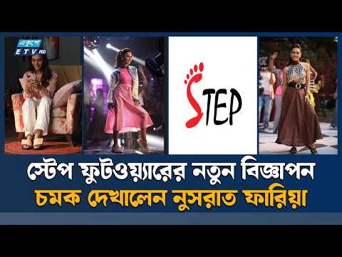 স্টেপ ফুটওয়্যারের নতুন পণ্যের প্রচারে নুসরাত ফারিয়া | Nusrat Faria | Step Footwear | Ekushey TV