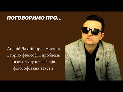 Андрій Дахній про смисл та історію філософії, проблеми та культуру перекладів філософських текстів