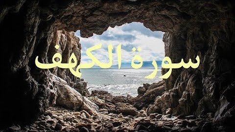 سورة الكهف كاملة -بصوت القارئ اسلام صبحي-جودة عالية-sourat el kahf full