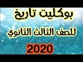 بوكليت تاريخ ٢٠٢٠ للصف الثالث الثانوي