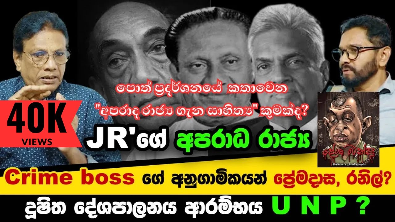 ලංකාවේ අපරාද රාජ්‍යයේ ගෝඩ් ෆාදර් කව්ද? | නන්දන වීරරත්න | Anil Pannila