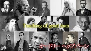 【偉人の名言】Teaching of greatman vol 16 オードリー ヘップバーン