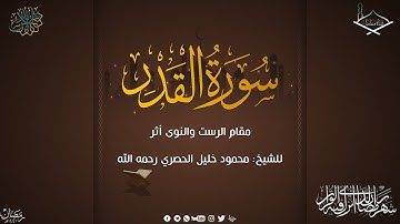 سورة القدر مقام النوى أثر والرست للشيخ: محمود خليل الحصري رحمه الله