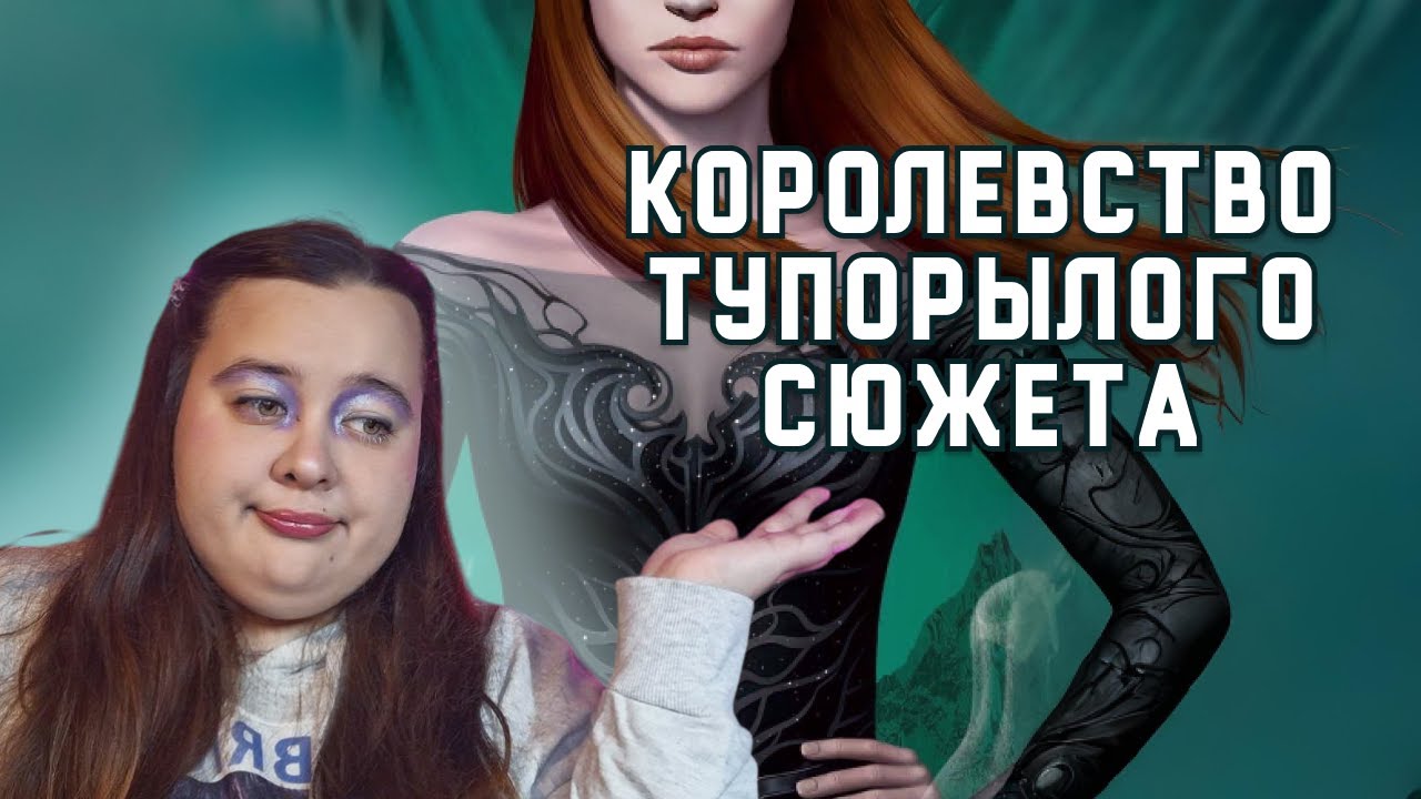 ВЫВОДЫ ПО СЕРИИ КОРОЛЕВСТВО ШИПОВ И РОЗ | Обзор на книгу 