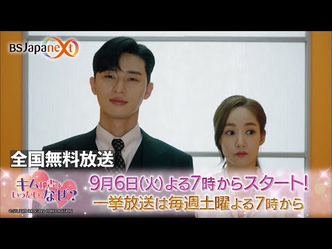 BSJapanextで全国無料放送】韓国ドラマ『キム秘書はいったい
