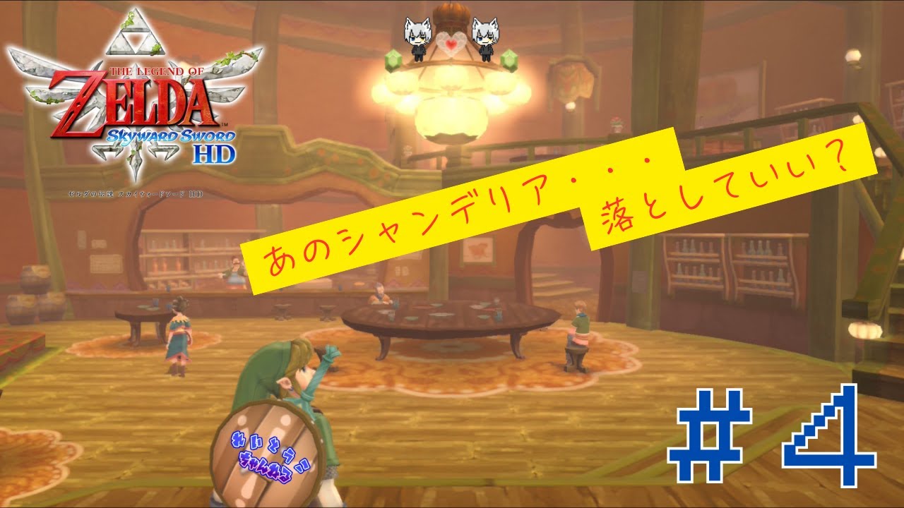 ▼【ゼルダの伝説スカウォ編】＃４　ひさいのスカイウォードソード　ほぼ初見プレイ【家電の伝説】