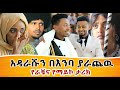    surprise   ethiopia  rache tesfaye miko mikee