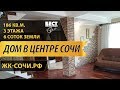 НЕДВИЖИМОСТЬ СОЧИ: ДОМ В ЦЕНТРЕ СОЧИ 186 м2, 6 СОТОК