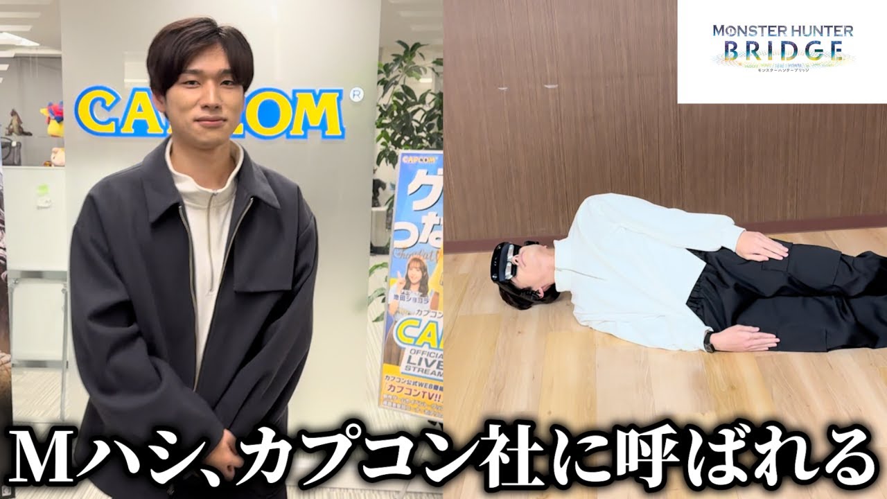 Mハシ、ついにカプコン社に行く、そしてブリッジを体験する。【MONSTER HUNTER BRIDGE（モンスターハンターブリッジ）】