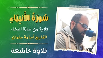 تلاوة رائعة من صلاة العشاء | آيات من سورة الأنبياء❤️ القارئ أسامة سلمان - قرآن كريم بصوت جميل