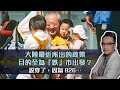 大陸最近所出的政策，目的全為「跌」市出發？説穿了，因為826⋯ | 12Aug2021