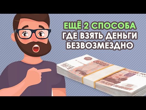 Ещё 2 способа - ГДЕ СРОЧНО ВЗЯТЬ ДЕНЬГИ