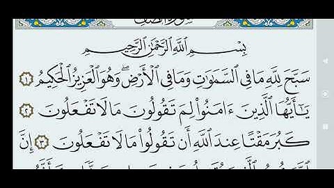 سورة الصف مكتوبة كاملة بالخط العثماني بدون صوت..