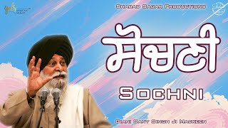 Sochni ~ ਸੋਚਣੀ | Giani Sant Singh Ji Maskeen Katha | Amazing Vichar | Gyan Da Sagar