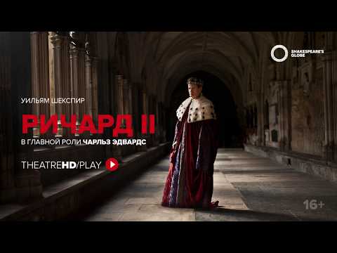 GLOBE: РИЧАРД II | онлайн-показ с 6 по 19 апреля в TheatreHD/PLAY | Шекспировский театр «ГЛОБУС»