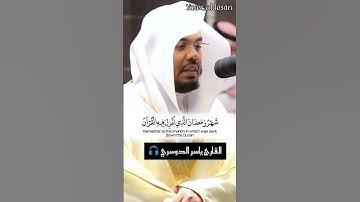 (شهر رمضان الذي انزل فيه القران)🍀🌸#القارئ_ياسر_الدوسري #القرآن_الكريم #تلاوة_هادئة #تلاوة_خاشعة