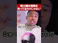 堀大輔が詐欺師である理由#shortsのサムネイル