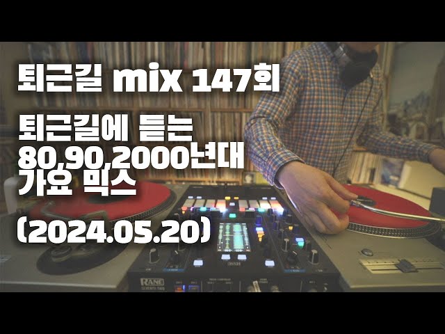 [OKHP] 퇴근길 mix 147회 / 90년대 가요 믹스 / 2000년대 가요 믹스 /90s Kpop MIX / 2000s Kpop Mix class=