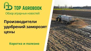 Производители удобрений заморозили цены. TOP Agrobook: обзор аграрных новостей