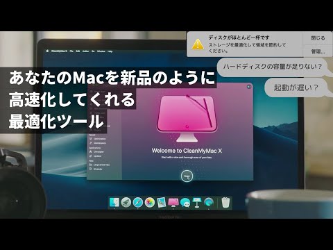 古いMacを新品のように高速化する方法!CleanMyMac Xレビュー