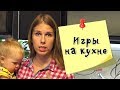 10 идей чем увлечь ребенка, пока мама занята на кухне. Первое совместное видео с Евой