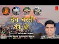 Dev dharti ki dhai  pritam bhartwan  the voice of himalaya  latest jagar song  uttrakhandi song