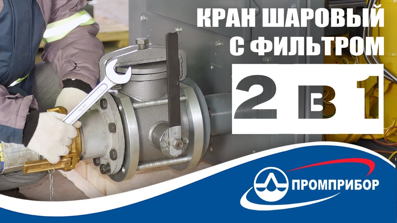 Кран шаровый с фильтром АО Промприбор - YouTube?