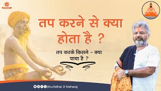 तप करने से क्या होता है ? Murlidhar Ji Maharaj || Ramcharitmanas Prasang