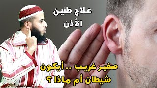 علاج طنين الأذنين وألام الرأس بطريقة مفيدة بإذن الله مع الراقي أحمد السوسي