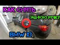 Как снять ручку BMW X3