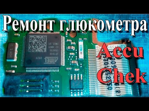 Ремонт глюка глюкометра Accou Chek