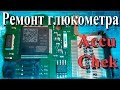 Ремонт глюка глюкометра Accou Chek