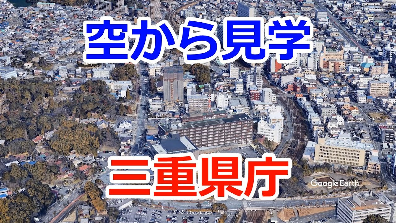 【空から見学】三重県庁 - YouTube