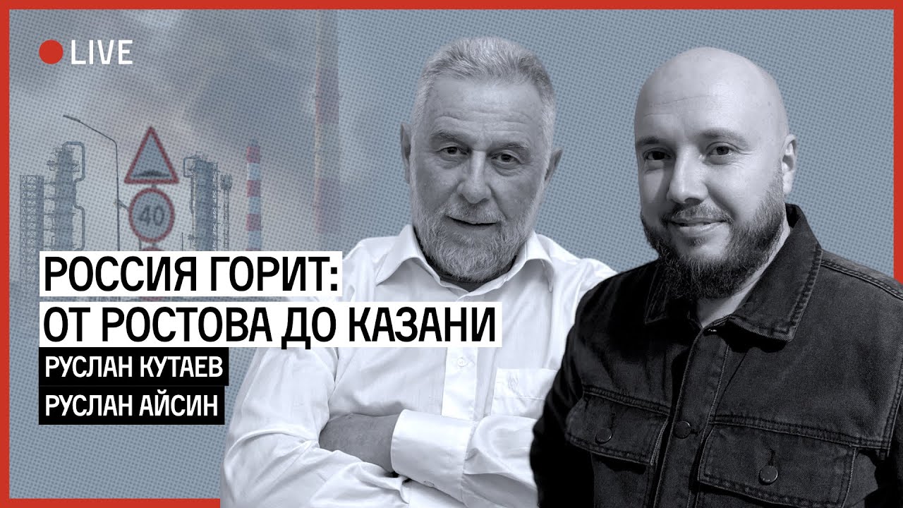 РОССИЯ ГОРИТ. КРЕМЛЬ ГОТОВ НА МИР? | АЙСИН | КУТАЕВ - YouTube
