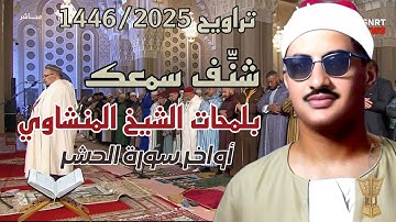 شنِّف سمعك محاكاة المنشاوي- تلاوة محبرة خاشعة أواخر سورة الحشر للشيخ عمر القزابري (رمضان 2025/1446)
