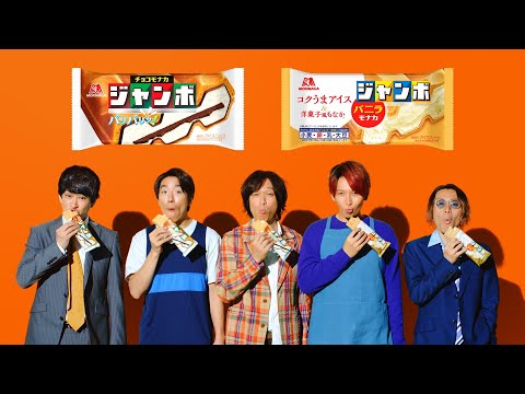 関ジャニ∞ チョコモナカジャンボ CM スチル画像。CM動画を再生できます。 関ジャニ∞ チョコモナカジャンボ CM スチル画像。CM動画を再生できます。