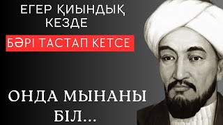 ЕГЕР ҚИЫНДЫҚ КЕЗДЕ БӘРІ ТАСТАП КЕТСЕ, ОНДА МЫНАНЫ БІЛ... Мәңгілік сабақ болар өсиет сөздер