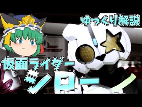 【ゆっくり解説】仮面ライダーシローを解説！【仮面ライダーギーツ】