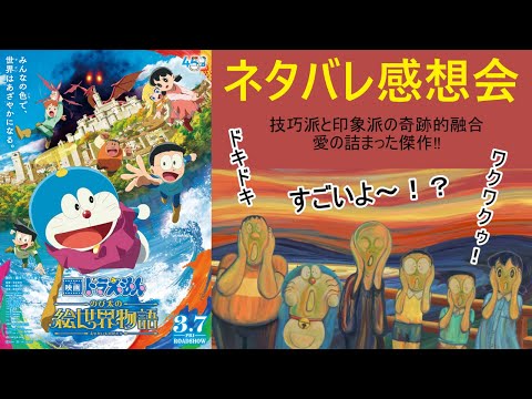 🔴【 ネタバレ 】『 映画ドラえもん のび太の絵世界物語 』感想レビュー