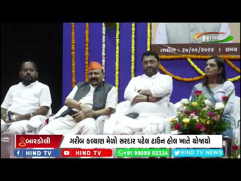 બારડોલીમાં સુરત જિલ્લા કક્ષાનો ગરીબ કલ્યાણ મેળો યોજાયો