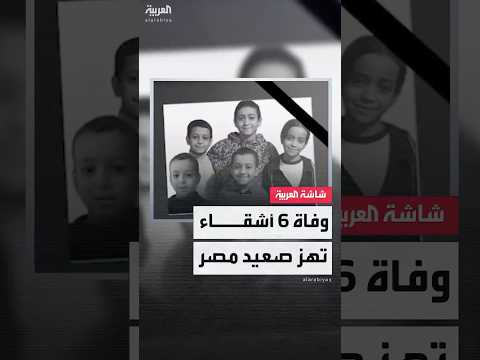 وفاة 6 أشقاء ووالدهم من أسرة واحدة في قرية دلجا بمحافظة المنيا