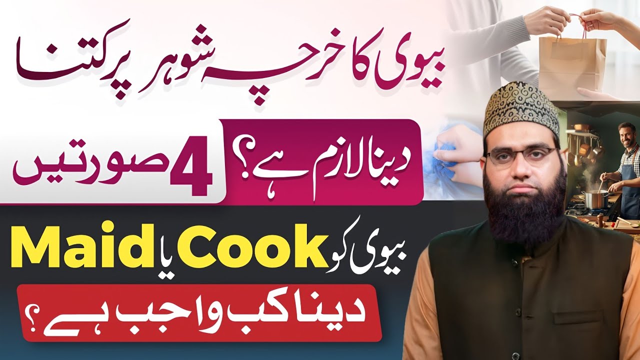 👨‍🍳Biwi ka kitna kharcha shohar per wajib hai, cook ya Maid dena kab wajib hai | Allama Tahir Madani