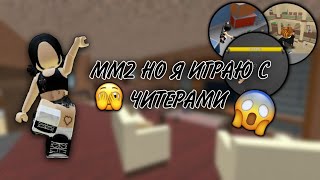 ♡ММ2♡ но я играю с ЧИТЕРАМИ *читер перестал использовать читы?!*