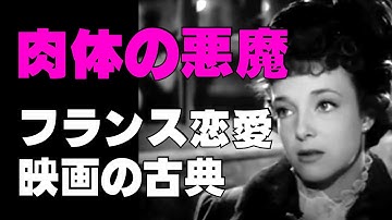 「肉体の悪魔」1947年／Amazonプライムで見られる名画／フランス恋愛映画の古典／官能的なラブシーン／「シネマプロムナード 」 クラシック映画チャンネル